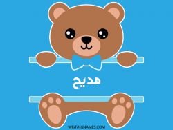 إسم مديح مكتوب على صور دبدوب مزخرف بالعربي