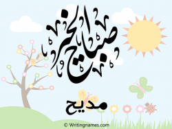 إسم مديح مكتوب على صور صباح الخير بالعربي