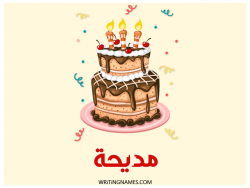 إسم مديحة مكتوب على صور كعكة عيد ميلاد بالعربي