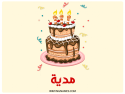 إسم مدية مكتوب على صور كعكة عيد ميلاد بالعربي