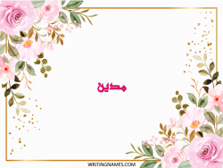 إسم مدين مكتوب على صور ورد مزخرف بالعربي