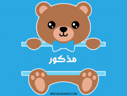 إسم مذكور مكتوب على صور دبدوب مزخرف بالعربي