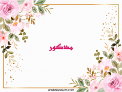 إسم مذكور مكتوب على صور ورد مزخرف بالعربي