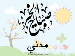 إسم مدني مكتوب على صور صباح الخير بالعربي