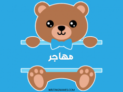 إسم مهاجر مكتوب على صور دبدوب بالعربي