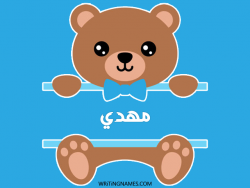 إسم مهدي مكتوب على صور دبدوب مزخرف بالعربي