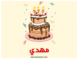 إسم مهدي مكتوب على صور كعكة عيد ميلاد بالعربي