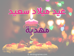 إسم مهدية مكتوب على صور عيد ميلاد سعيد بالعربي