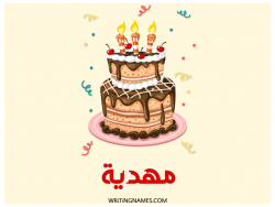 إسم مهدية مكتوب على صور كعكة عيد ميلاد بالعربي