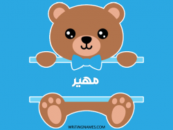 إسم مهير مكتوب على صور دبدوب مزخرف بالعربي