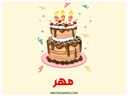 إسم مهر مكتوب على صور كعكة عيد ميلاد بالعربي