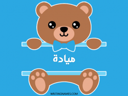 إسم ميادة مكتوب على صور دبدوب بالعربي