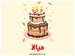 إسم ميالا مكتوب على صور كعكة عيد ميلاد بالعربي
