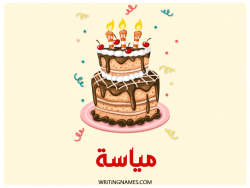 إسم مياسة مكتوب على صور كعكة عيد ميلاد بالعربي