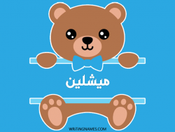 إسم ميشلين مكتوب على صور دبدوب بالعربي