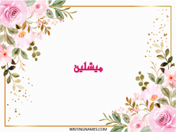 إسم ميشلين مكتوب على صور ورد مزخرف بالعربي
