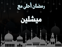 إسم ميشلين مكتوب على صور رمضان احلى مع بالعربي