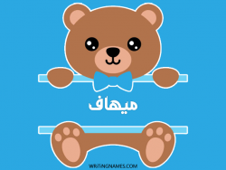 إسم ميهاف مكتوب على صور دبدوب بالعربي