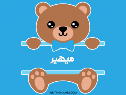 إسم ميهير مكتوب على صور دبدوب مزخرف بالعربي