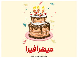إسم ميهرافيرا مكتوب على صور كعكة عيد ميلاد بالعربي