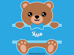 إسم مييلا مكتوب على صور دبدوب مزخرف بالعربي