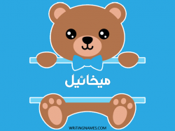 إسم ميخائيل مكتوب على صور دبدوب مزخرف بالعربي