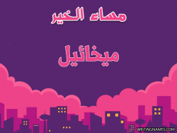 إسم ميخائيل مكتوب على صور مساء الخير بالعربي