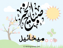 إسم ميخائيل مكتوب على صور صباح الخير مزخرف بالعربي