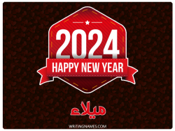 إسم ميلاء مكتوب على صور السنة الميلادية 2024 بالعربي