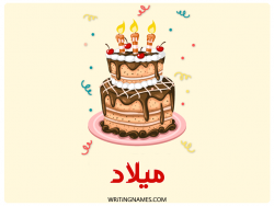 إسم ميلاد مكتوب على صور كعكة عيد ميلاد مزخرف بالعربي