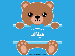 إسم ميلاف مكتوب على صور دبدوب بالعربي