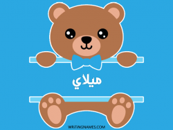 إسم ميلاي مكتوب على صور دبدوب بالعربي