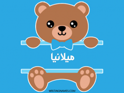 إسم ميلانيا مكتوب على صور دبدوب بالعربي