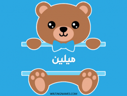 إسم ميلين مكتوب على صور دبدوب مزخرف بالعربي