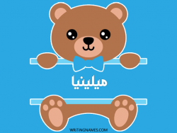 إسم ميلينيا مكتوب على صور دبدوب بالعربي