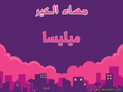 إسم ميليسا مكتوب على صور مساء الخير بالعربي