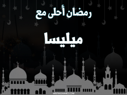 إسم ميليسا مكتوب على صور رمضان احلى مع بالعربي