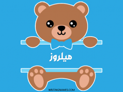 إسم ميلروز مكتوب على صور دبدوب بالعربي