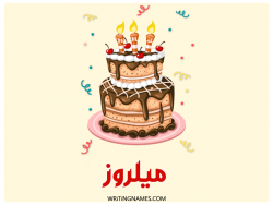 إسم ميلروز مكتوب على صور كعكة عيد ميلاد بالعربي