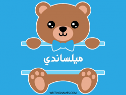 إسم ميلساندي مكتوب على صور دبدوب بالعربي