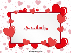 إسم ميلساندي مكتوب على صور رومانسية مزخرف بالعربي