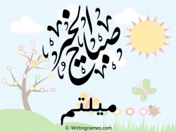 إسم ميلتم مكتوب على صور صباح الخير مزخرف بالعربي
