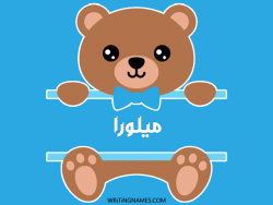 إسم ميلورا مكتوب على صور دبدوب بالعربي