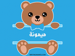 إسم ميمونة مكتوب على صور دبدوب بالعربي