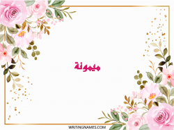 إسم ميمونة مكتوب على صور ورد مزخرف بالعربي