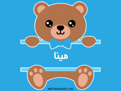 إسم مينا مكتوب على صور دبدوب بالعربي