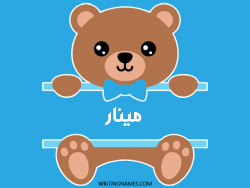 إسم مينار مكتوب على صور دبدوب بالعربي