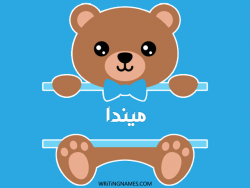 إسم ميندا مكتوب على صور دبدوب مزخرف بالعربي