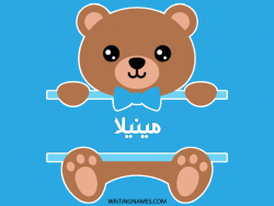 إسم مينيلا مكتوب على صور دبدوب مزخرف بالعربي