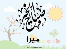 إسم ميرة مكتوب على صور صباح الخير مزخرف بالعربي